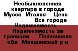 Необыкновенная квартира в городе Муссо (Италия) › Цена ­ 34 795 000 - Все города Недвижимость » Недвижимость за границей   . Пензенская обл.,Мокшанский р-н
